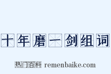 十年磨一剑组词是什么意思的图片